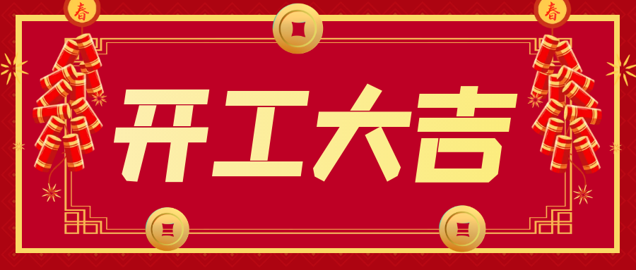 開(kāi)工大吉！“卯”足干勁 ，大展宏“兔”！