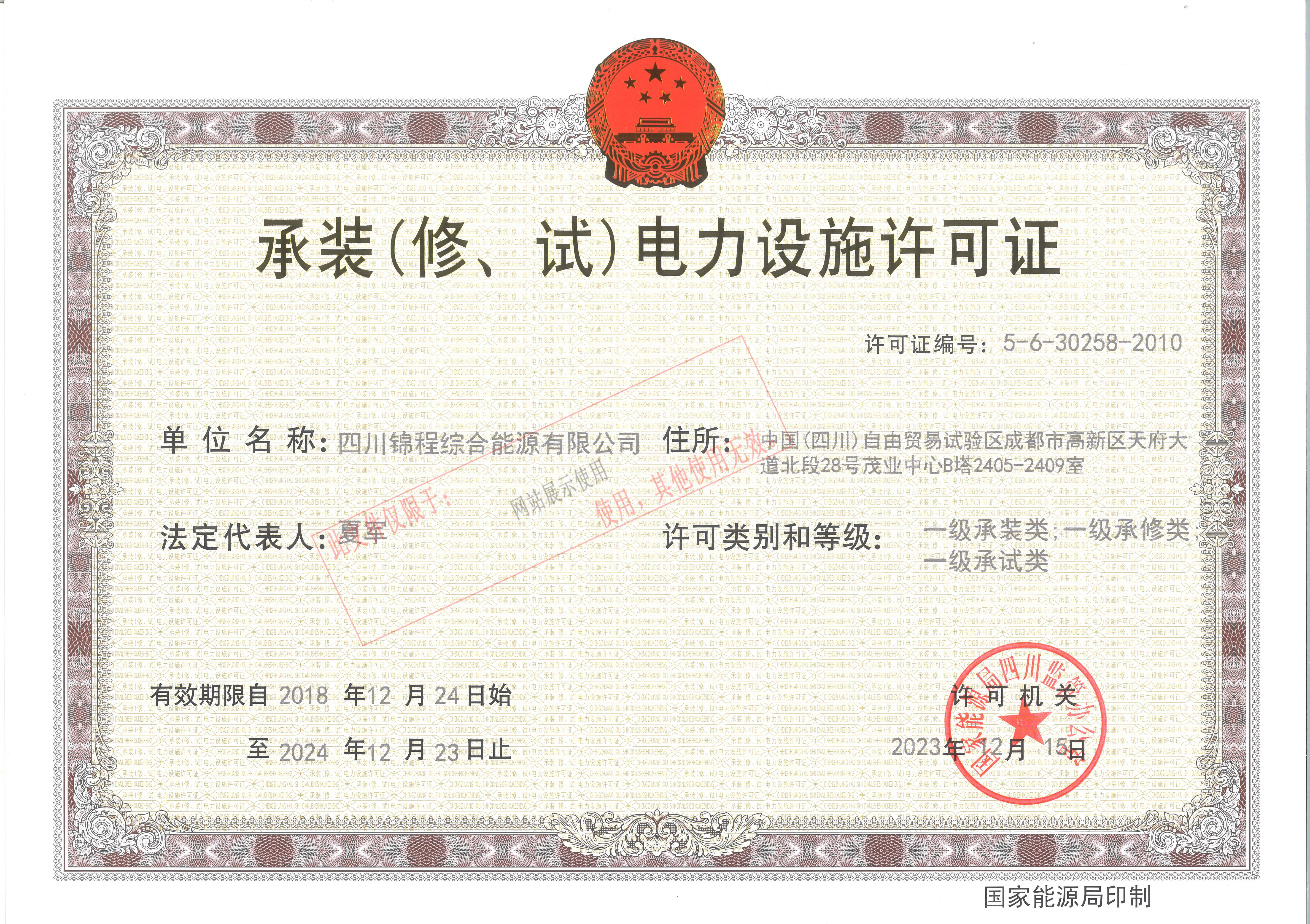 承裝（修、試）電力設(shè)施許可證